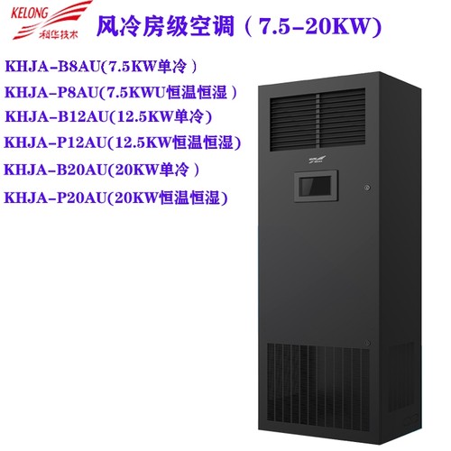 科华机房精密空调KHJA-P12AU恒温恒湿单冷型12.5KW上送风基站空调