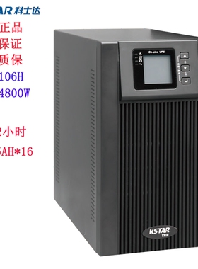 科士达UPS不间断电源YDC9106H 6KVA/4800W单进单出长延时2小时