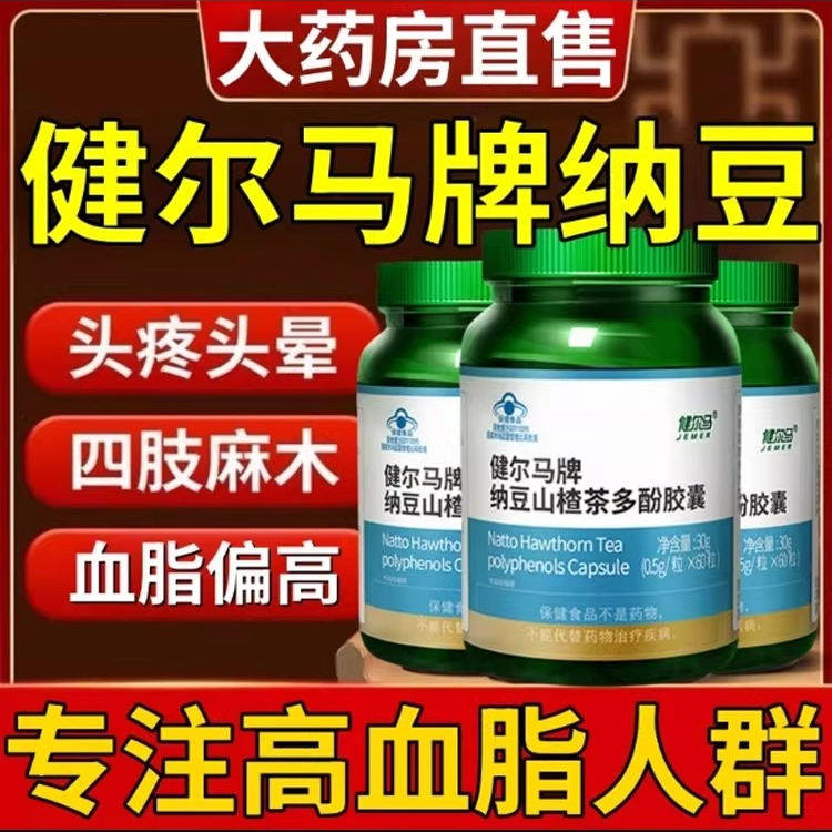 健尔马纳豆山楂茶多酚胶囊中老年血脂偏高辅助官方正品店