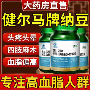 健尔马纳豆山楂茶多酚胶囊中老年血脂偏高辅助官方正品店