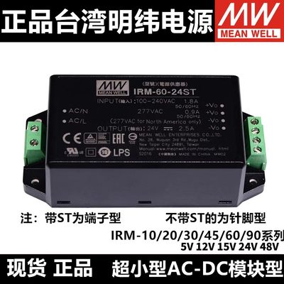 明纬IRM直流电源5V12V15V24V48V模块10/15/20/30/45/60/90 端子ST