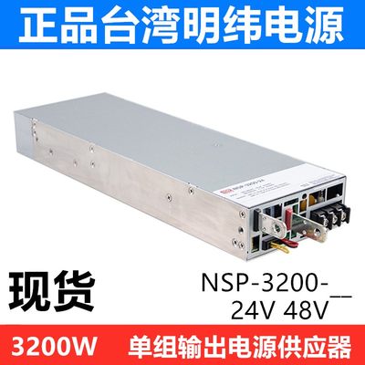 NSP-3200-24/48V台湾明纬开关电源3200W输出替DPU-3200/RSP-3000