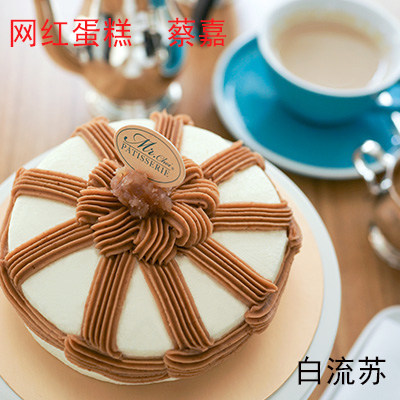 国内代购 网红蛋糕 蔡嘉蛋糕 白流苏蛋糕上海同城闪送 老婆 蛋糕
