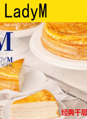 lady m上海Ladym千层lady M饼干ladym伴手礼代购