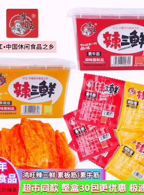 鸿旺辣三鲜素牛筋素板筋辣条零食即食小包装怀旧麻辣小吃平江特产