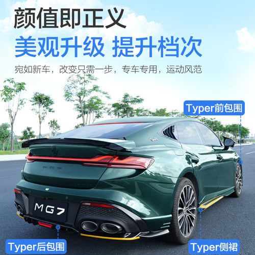适用20款23名爵MG7后包围侧裙typer大包围前铲后唇保险杠改装配件
