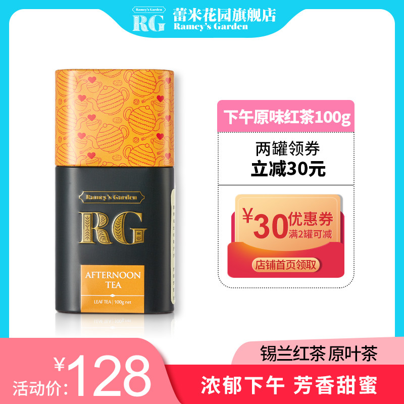 RG蕾米花园 英式下午茶100g原味红茶 斯里兰卡原装进口进口红茶叶在类目 茶, 红茶（新）, 其它红茶中 - 来自Buy2taobao.com提供专业的淘宝代购服务