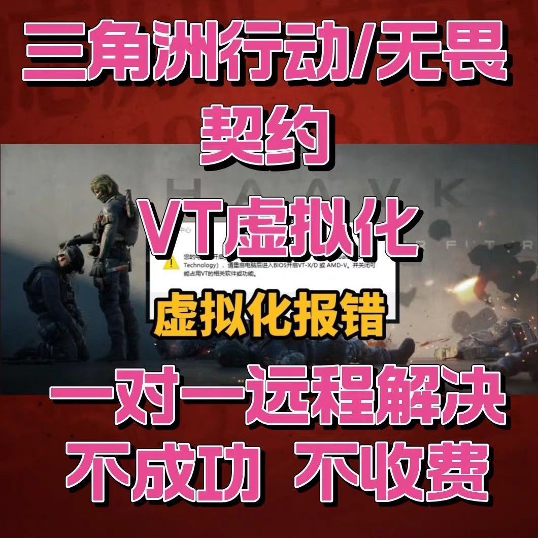 无畏契约 cf 三角洲行动闪退CPU未开启vt虚拟化请开启vtd问题修复