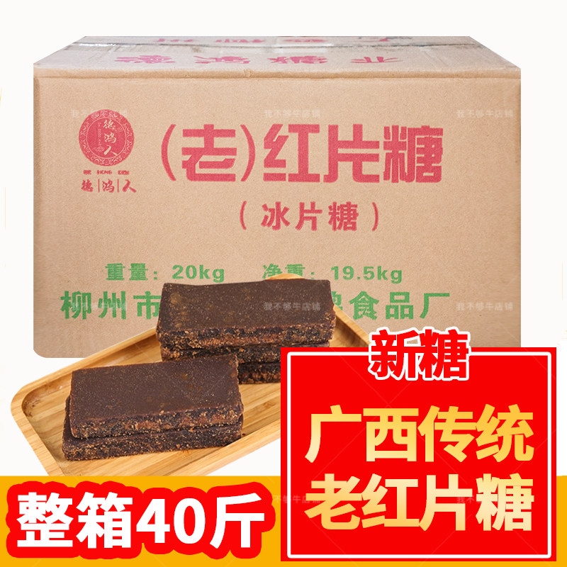 40斤整箱装老红片糖广西老红糖片冰片糖甘蔗糕点糖水酵素餐饮上色
