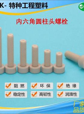 TAB01-M3M4M5M6耐高温PEEK塑料螺丝耐腐蚀内六角螺丝PEKB树脂螺栓