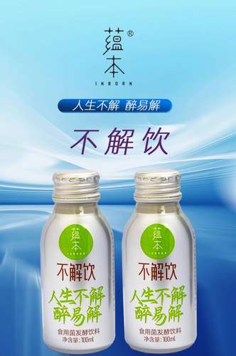 蕴本不解饮食用菌发酵原液饮料