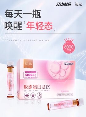 江中焕采胶原蛋白肽饮品口服液送妈妈女生玻尿酸虾青素