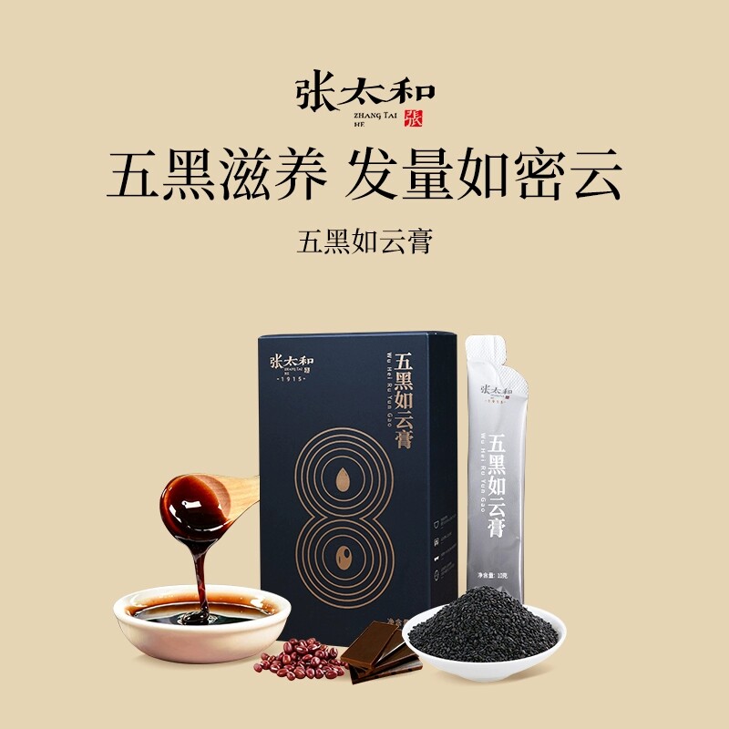 张太和五黑如云膏桑葚黑芝麻黑豆植物膏滋养生5盒