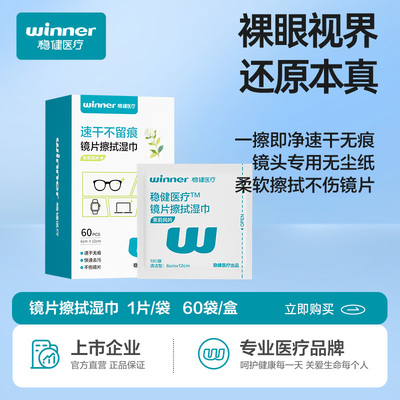 【新品促销】稳健镜片湿巾不伤镜片手机镜片一次性冬天清洁擦拭