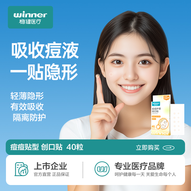 稳健医用水胶体敷料痘痘贴防水痘印吸脓超薄隐形上妆遮瑕痘痘贴