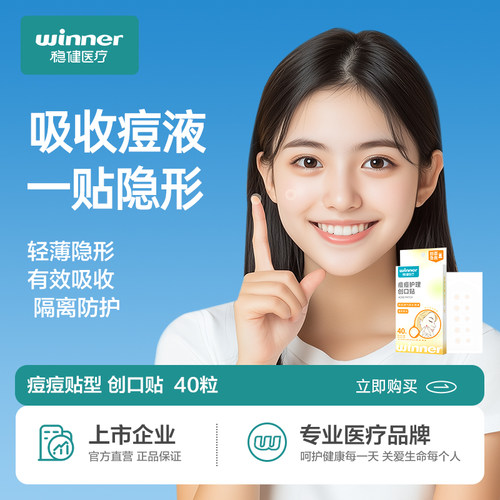 稳健医用水胶体敷料痘痘贴防水痘印吸脓超薄隐形上妆遮瑕痘痘贴