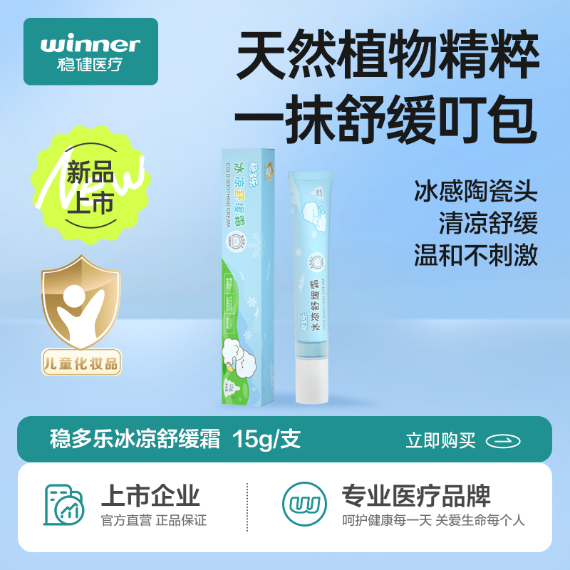 稳健夏季冰凉舒缓霜蚊虫叮咬清爽舒缓霜