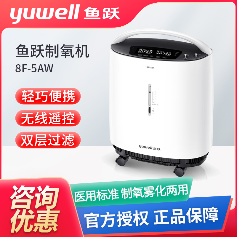 鱼跃医用5L制氧机浓度90%