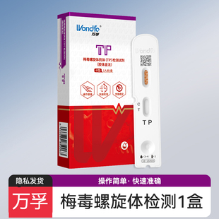万孚梅毒检测试纸自检自测螺旋抗体试剂盒hiv艾滋病双检非第四代