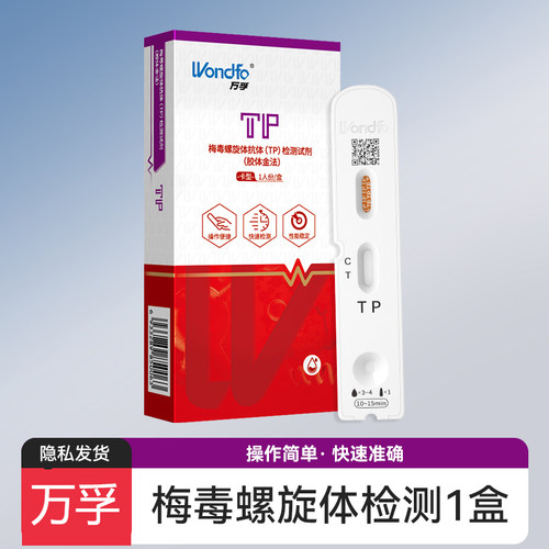 万孚梅毒检测试纸自检自测螺旋抗体试剂盒hiv艾滋病双检非第四代