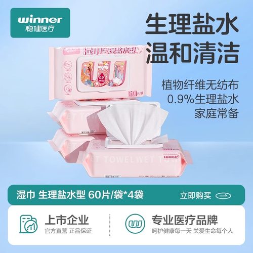 稳健盐水湿巾清洁棉儿童婴儿鼻子清洁不刺激灭菌大尺寸 60片/包