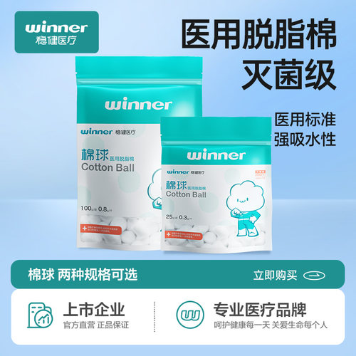 稳健医用棉球无菌小包装