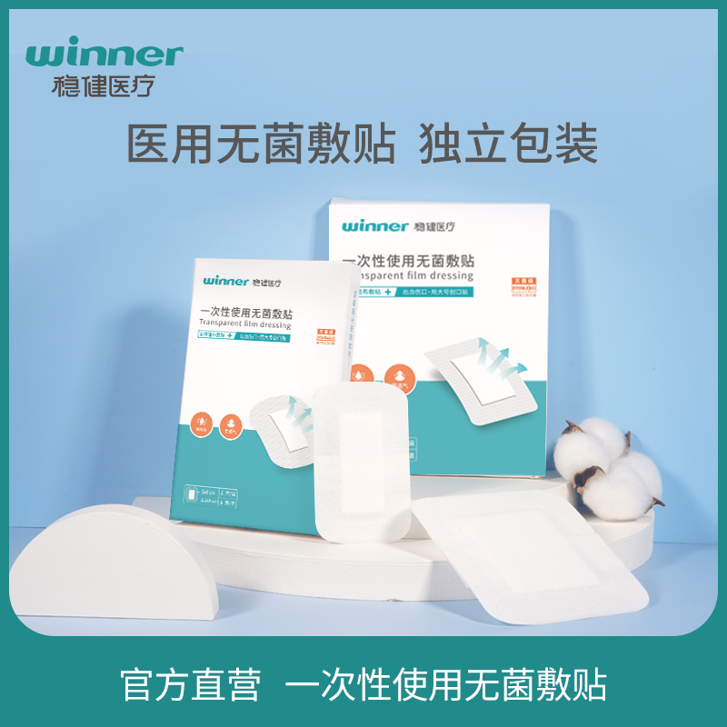 稳健医用无菌敷贴伤口术后剖腹产敷料贴透气大小号创口贴胸贴