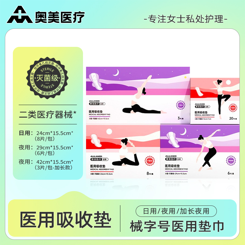 奥美医疗医用非卫生巾械字号妇科护垫姨妈巾灭菌经期护理垫术后