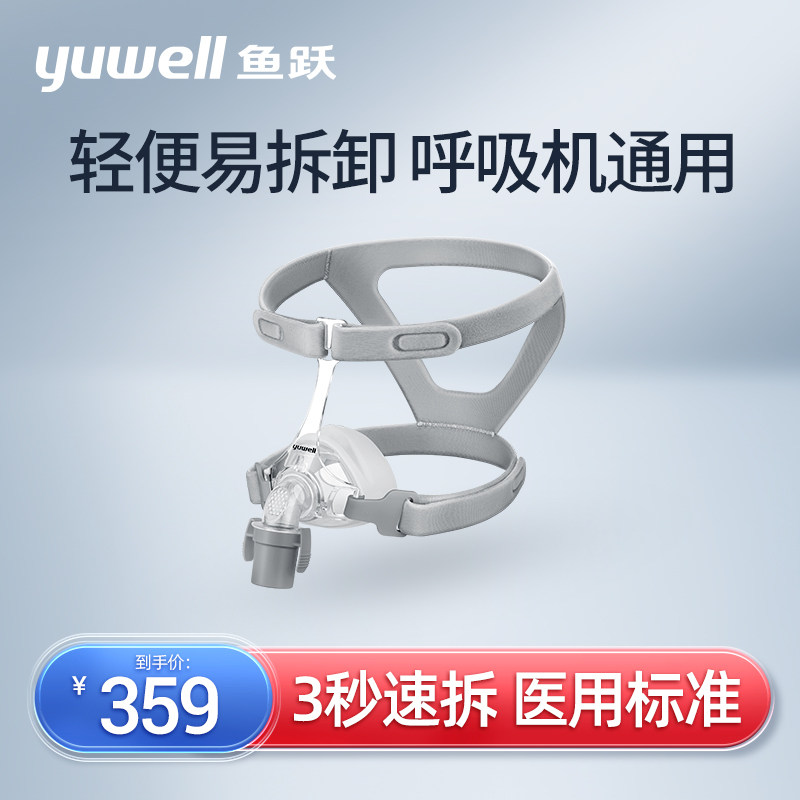 鱼跃呼吸机面罩原装鼻罩通用型睡眠呼吸器配件过滤棉yh550/yh660
