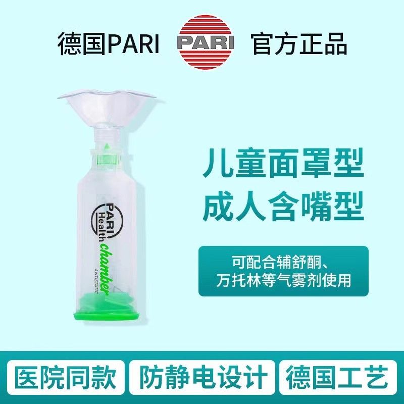 PARI口鼻气雾给药器婴幼儿童雾化医用储雾罐气雾吸入哮喘筒式吸入