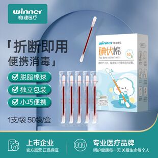 稳健碘伏棉签棉棒医用消毒液一次性无菌包装新生婴儿碘酒便携