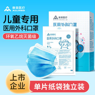 奥美医疗儿童医用外科口罩灭菌级一次性透气薄款学生独立纸袋包装