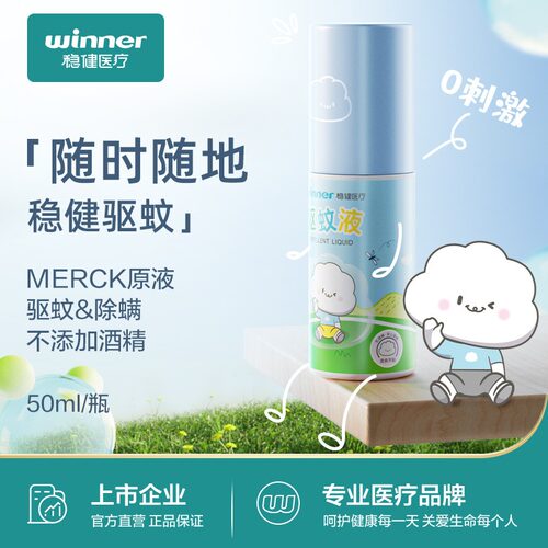稳健医疗驱蚊喷雾便携装