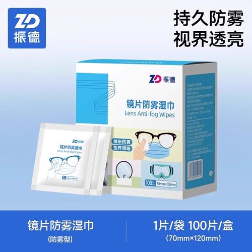 振德镜片湿巾镜头清洁擦拭纸清洁湿巾一次性防雾纸巾不易留痕