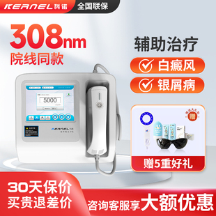 科诺白癜风光疗仪家用308nm准分子白癜风光疗仪银屑病治疗仪器