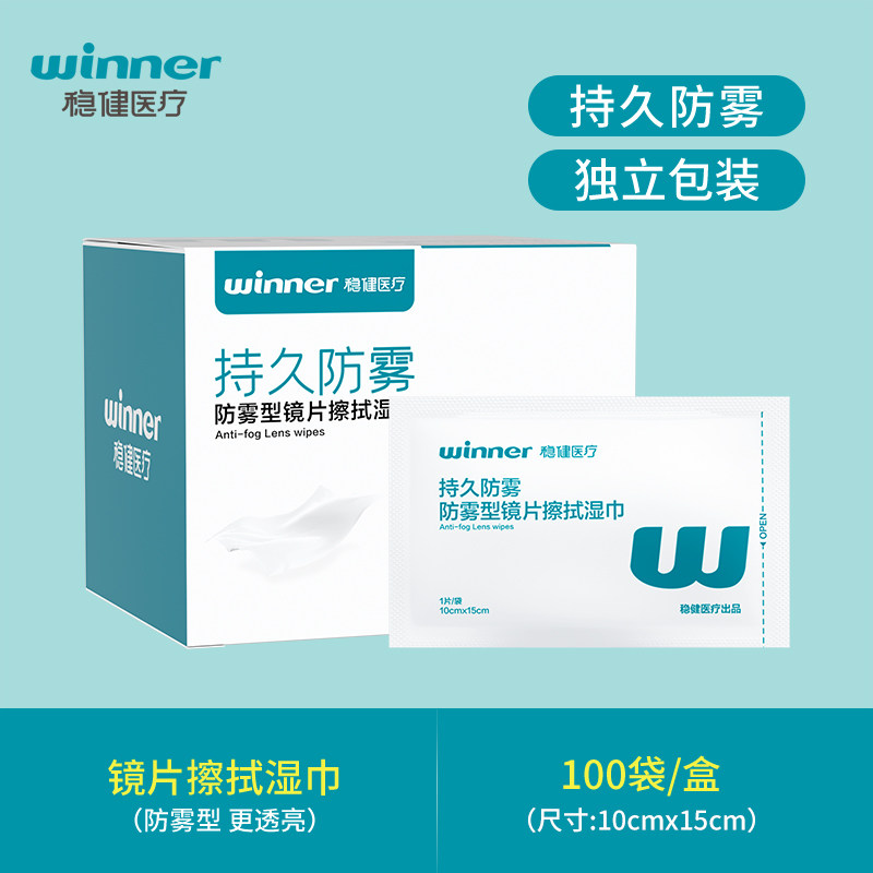 稳健镜片擦拭防雾清洁湿巾一次性
