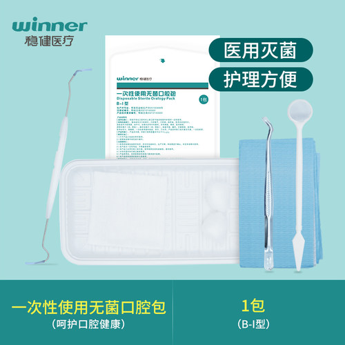 稳健一次性口腔检查包