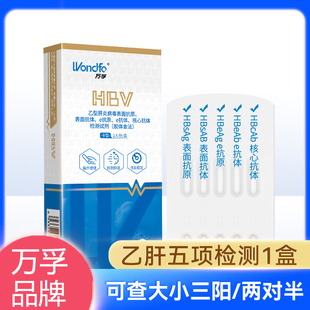 万孚 乙肝五项检测试纸条表面抗体试剂盒 两对半病毒抗原测试自测