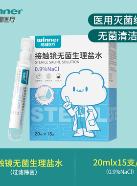 稳健医疗接触镜无菌生理盐水0.9%氯化钠医用灭菌20ml*15支