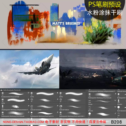 B208电脑PS绘画笔刷abr画笔工具预设高端tpl水粉涂抹干粉板绘素材