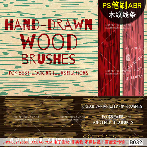 B032 板绘手绘PHOTOSHOP绘画高清木纹线条纹理PS笔刷ABR电子素材