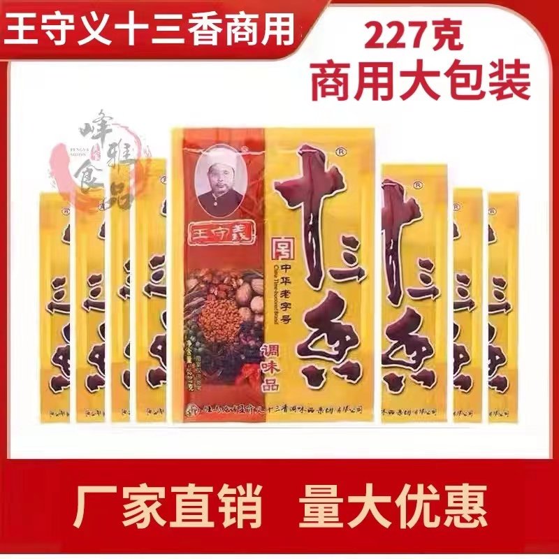 王守义227g十三香商用大包装餐饮炒菜烧汤正品十三香包邮