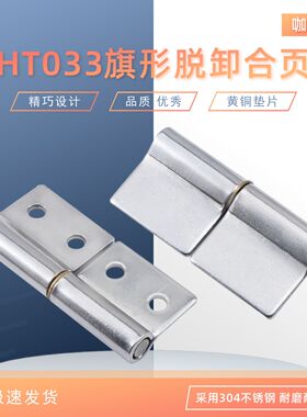 咖落KL-HT033-6旗型合页 2寸脱卸合叶 304不锈钢合页 电柜箱合页