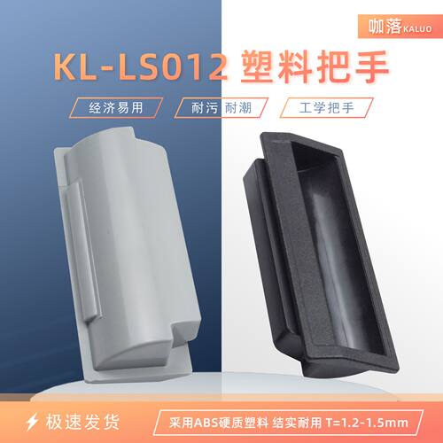 嵌入式塑料扣手DMK012拉手LS712