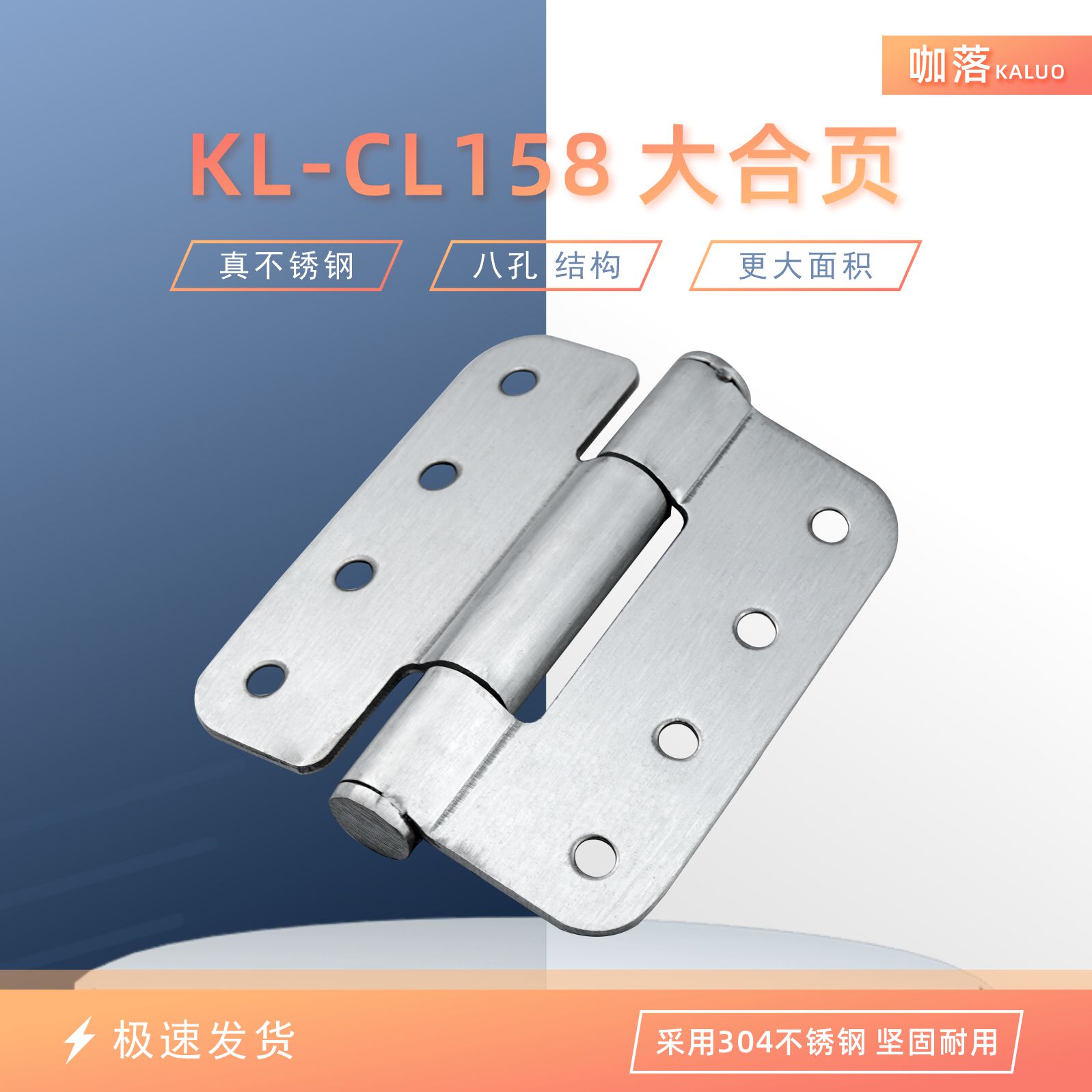 KL-CL158不锈钢铰链八孔大合页