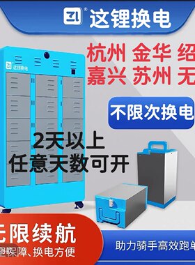 这锂换电新老账号48v60v电动车电池长短期不限次换电换电续费套餐