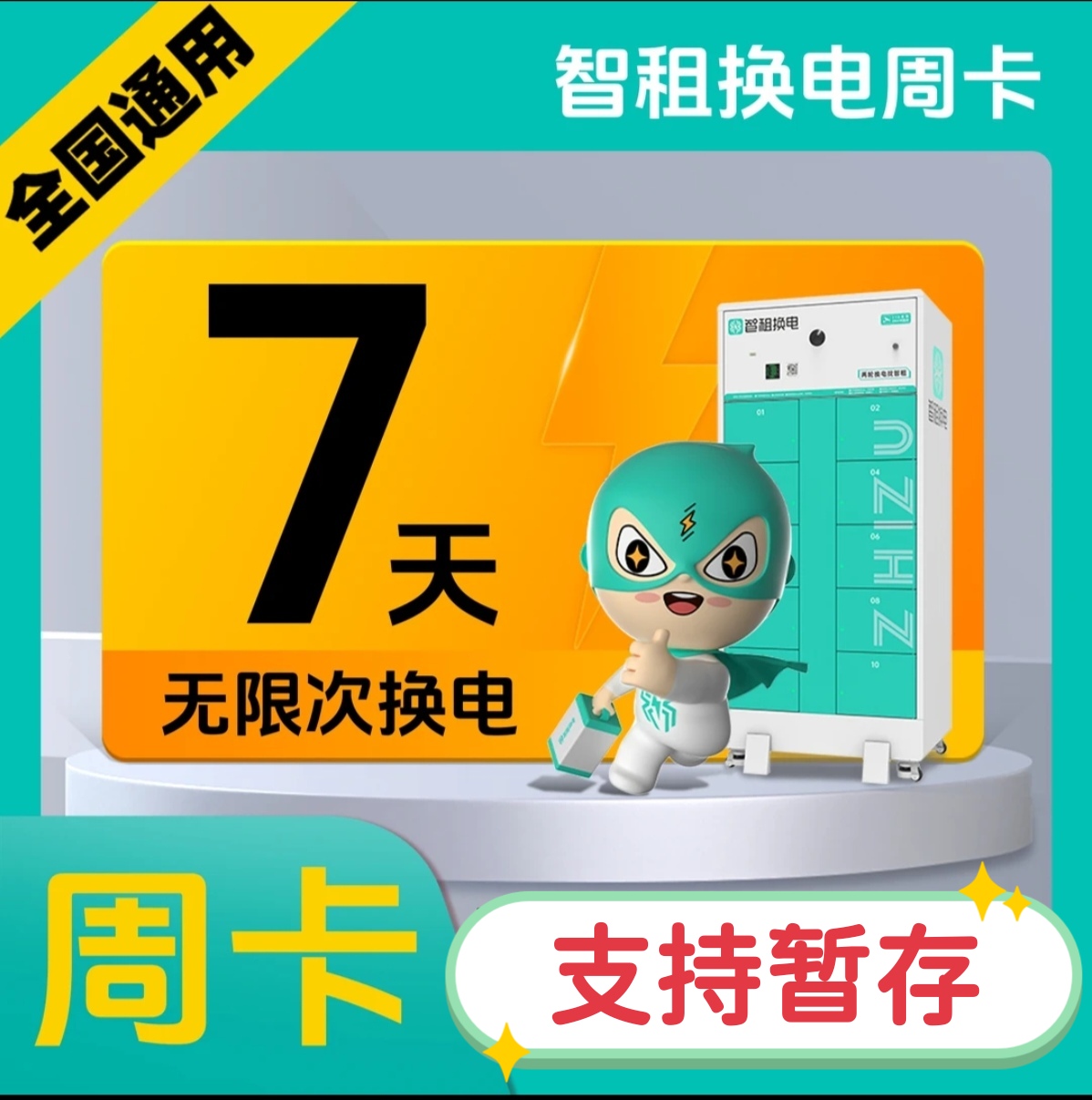 智租换电新老账号续费48v60v周卡月卡无限次换电电动车电池套餐