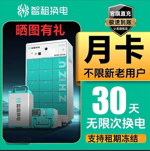 智租换电非小哈换电国内通用续费周卡月卡不限次换电可跨城套餐