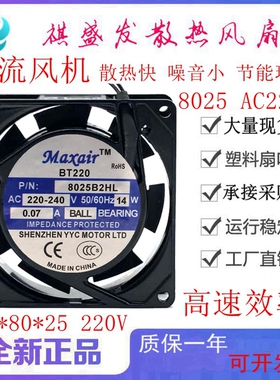 全新Maxair BT220 P/N 8025B2HL 220V 滚珠散热风扇 8CM 轴流风机