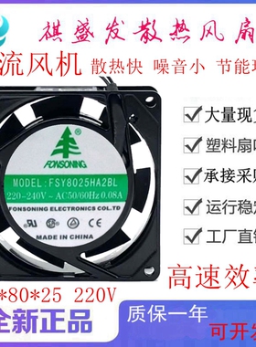 全新 FONSONNG FSY8025HA2BL/SL 220V 滚珠散热风扇机柜轴流风机